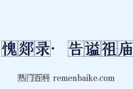 愧郯录·告谥祖庙是什么意思的图片